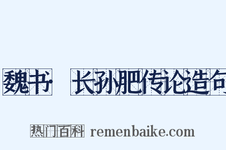 魏书·长孙肥传论造句是什么意思的图片